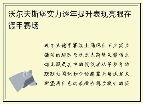 沃尔夫斯堡实力逐年提升表现亮眼在德甲赛场